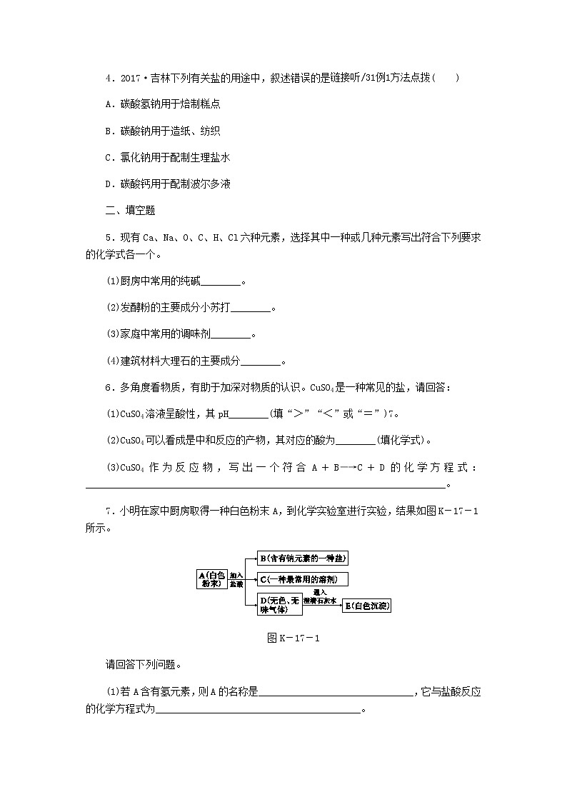 2021年粤教版九下化学 8.4常用的盐第1课时几种常见盐的用途盐的组成 课时作业(含答案) 练习02