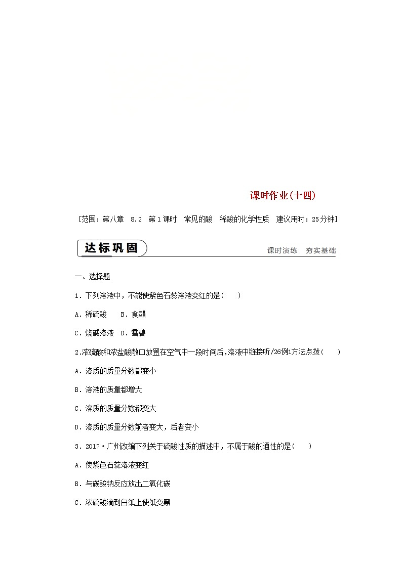 2021年粤教版九下化学 8.2常见的酸和碱第1课时常见的酸稀酸的化学性质 课时作业(含答案) 练习01