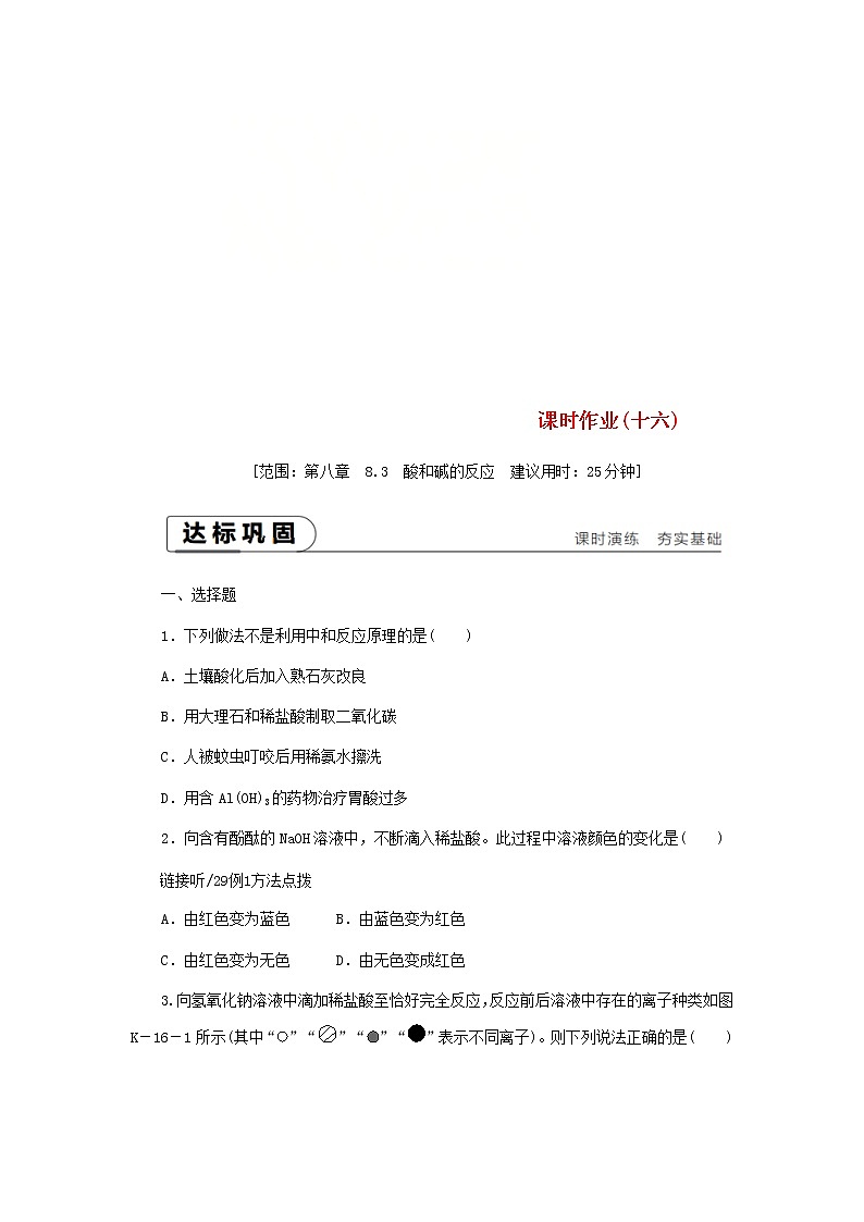 2021年粤教版九下化学 8.3酸和碱的反应 课时作业(含答案) 练习01