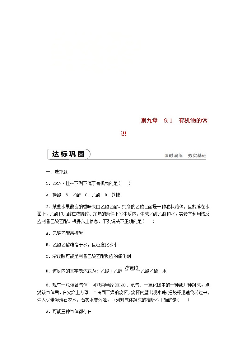 2021年粤教版九下化学 9.1有机物的常识 课时作业(含答案) 练习01