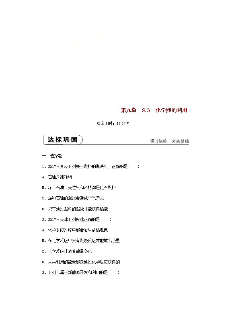 2021年粤教版九下化学 9.3化学能的利用 课时作业(含答案) 练习01