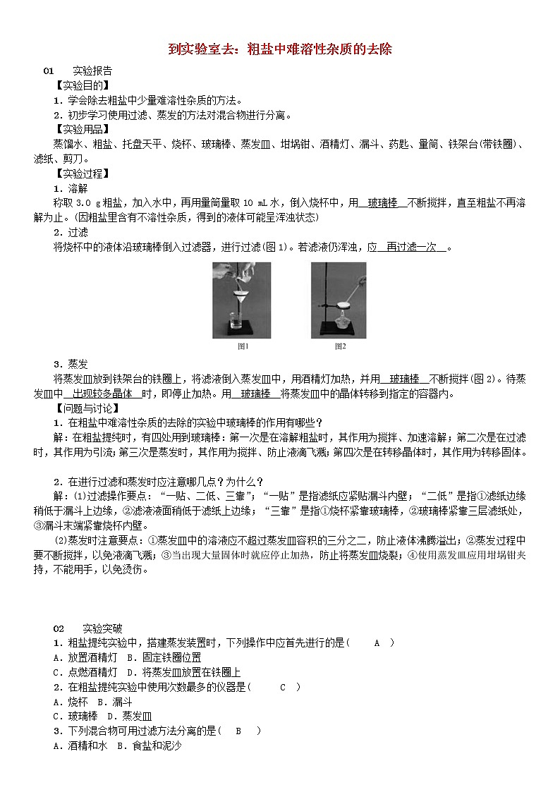2021年鲁教版九年级化学下册第8单元 海水中的化学到实验室去粗盐中难溶性杂质的去除 同步测试(含答案)01