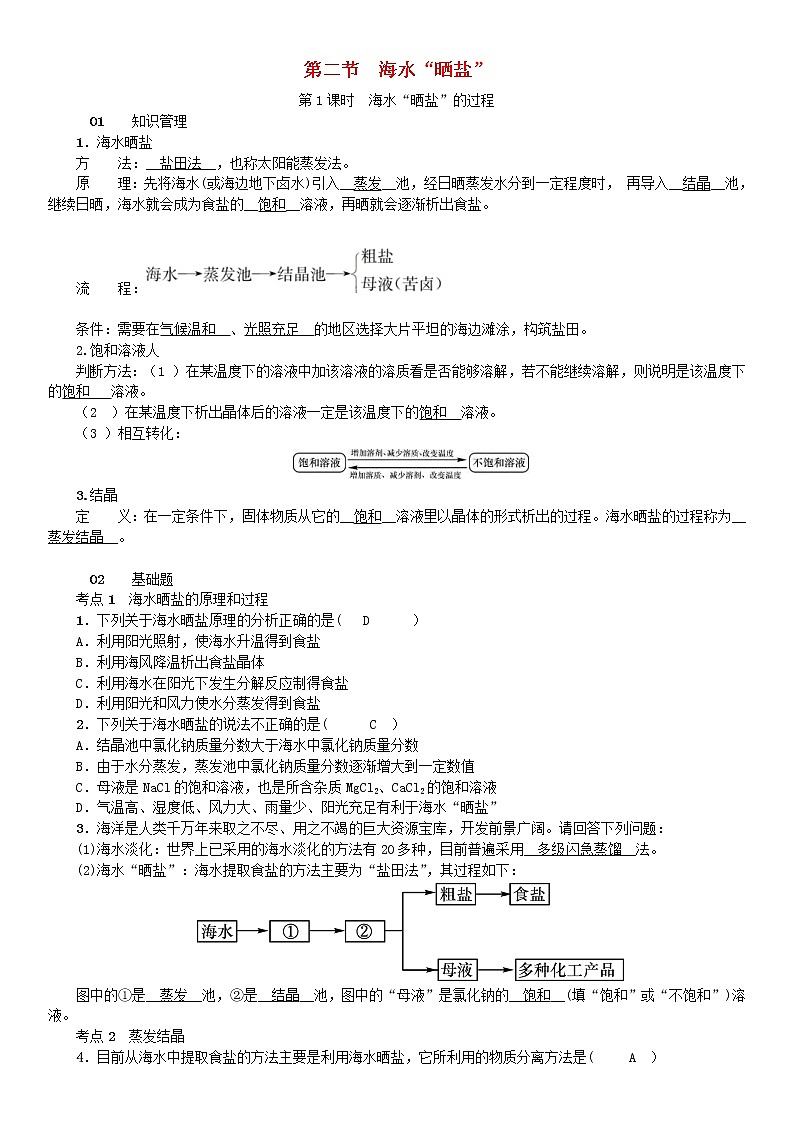 2021年鲁教版九年级化学下册第8单元 海水中的化学第2节 海水“晒盐” 同步测试(含答案)01