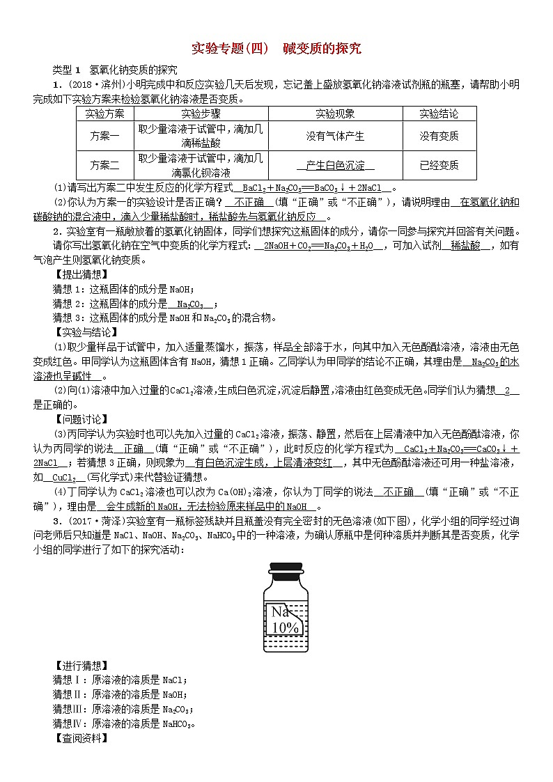 2021年鲁教版九年级化学下册第8单元 海水中的化学实验专题四碱变质的探究 同步测试(含答案)01