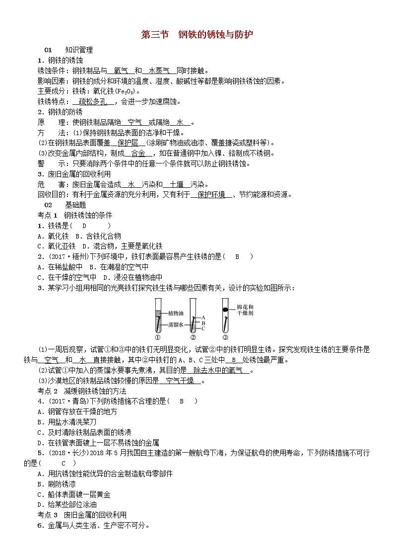 2021年鲁教版九年级化学下册第9单元 金属第3节 钢铁的锈蚀与防护 同步测试(含答案)01