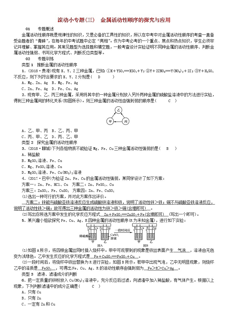 2021年鲁教版九年级化学下册第9单元 金属滚动小专题三金属活动性顺序的探究与应用 同步测试(含答案)01