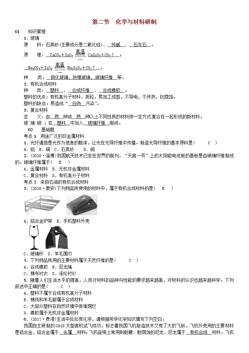 2021年鲁教版九年级化学下册第11单元 化学与社会发展第2节 化学与材料研制 同步测试(含答案)01