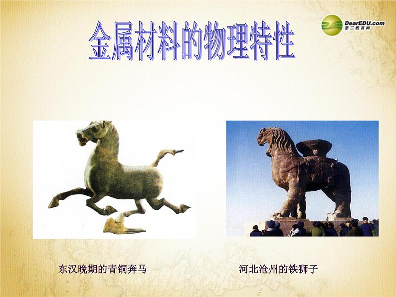 科粤化学九下《6.1 金属材料的物理特性》 课件01