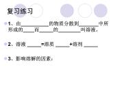 科粤化学九下《7.2 物质溶解的量》 课件