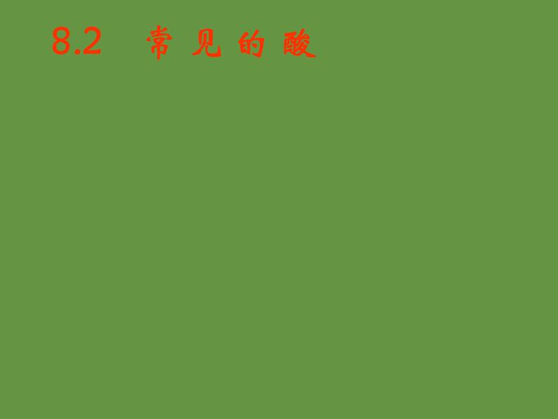 科粤化学九下《8.2常见的酸和碱》 课件04