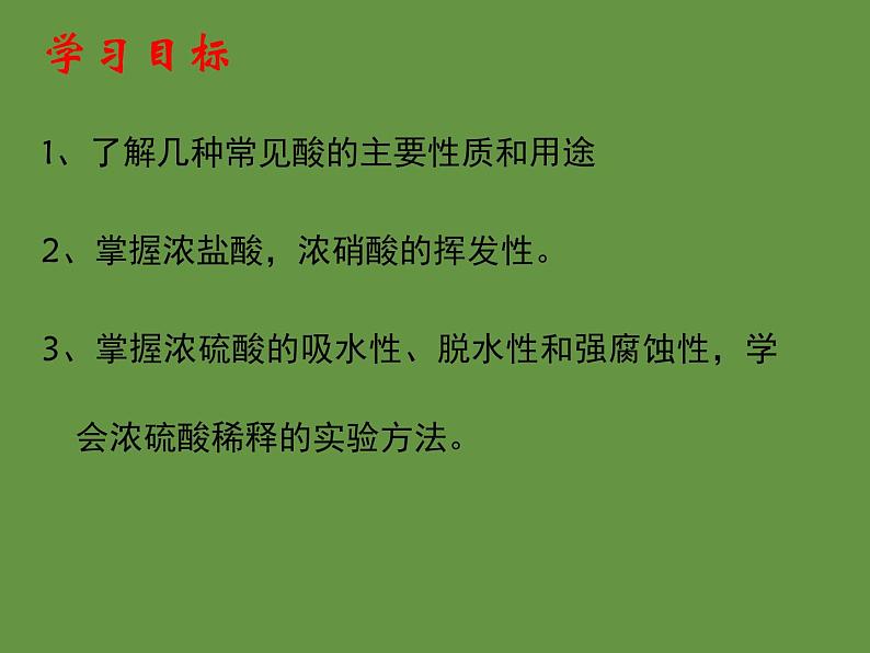 科粤化学九下《8.2常见的酸和碱》 课件05