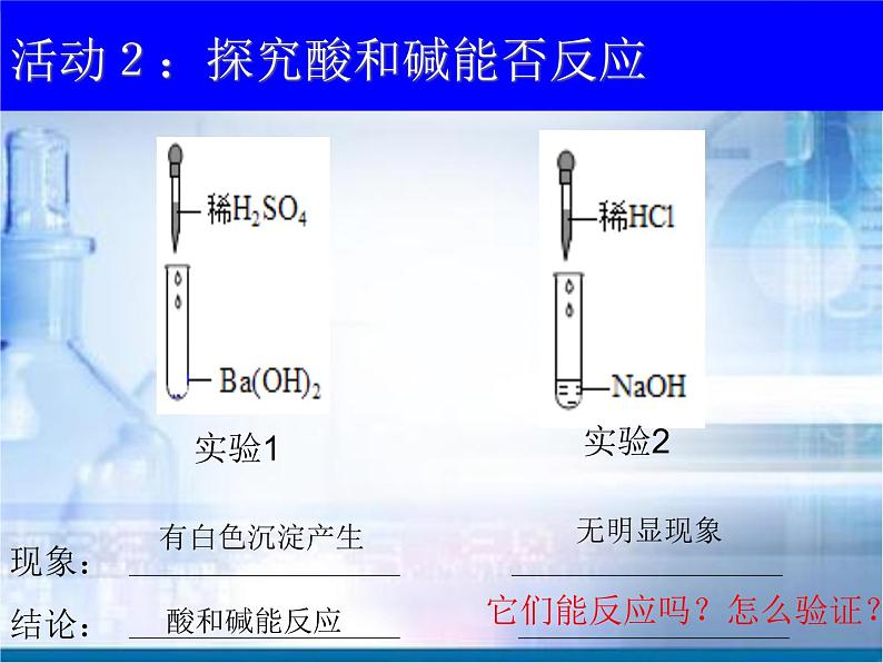 科粤化学九下《8.3 酸和碱的反应》 课件06