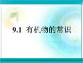 科粤化学九下《9.1 有机物的常识》 课件