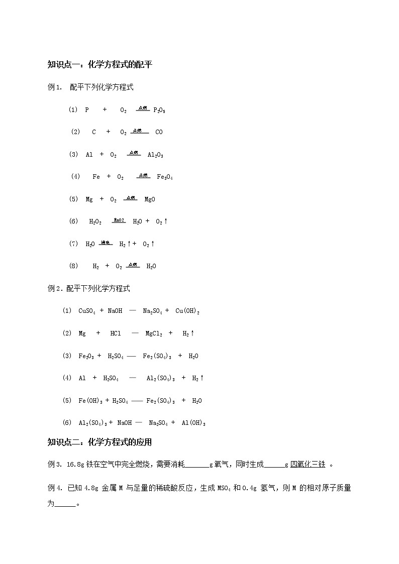 人教版初三化学（上）第15讲：利用化学方程式的简单计算 （学生版）第3页