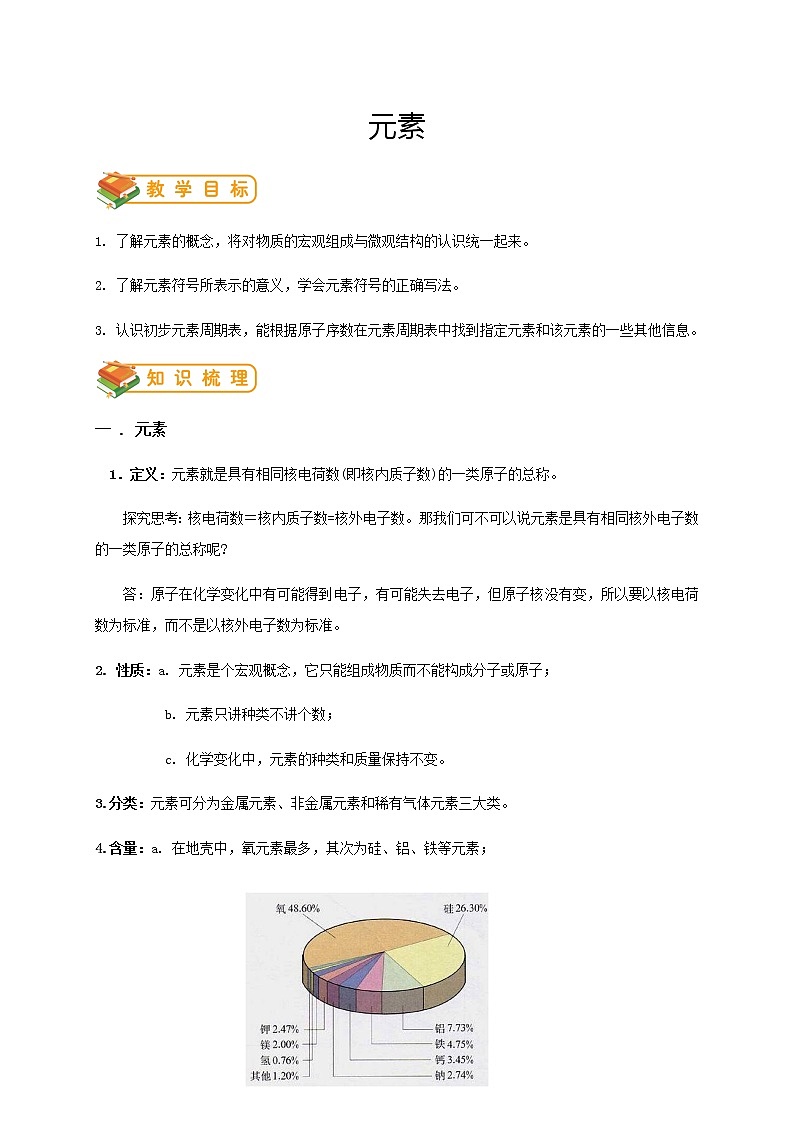 人教版初三化学（上）第9讲：元素（教师版）第1页