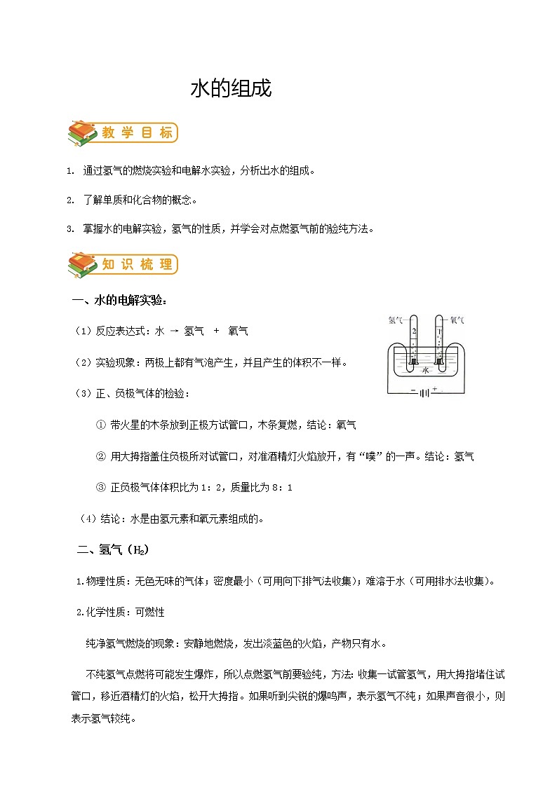 人教版初三化学（上）第11讲：水的组成（学生版）- 教案01