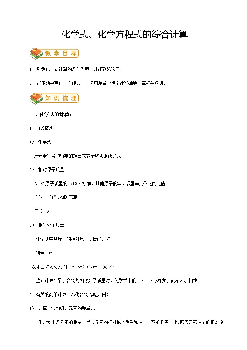 人教版初三化学（上）第16 讲：化学式、化学方程式的综合计算（教师版） 教案01