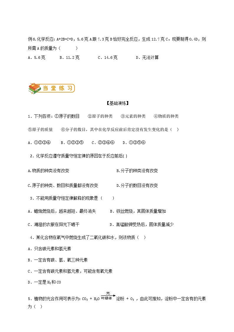 人教版初三化学（上）第13讲：质量守恒定律（学生版） 试卷03