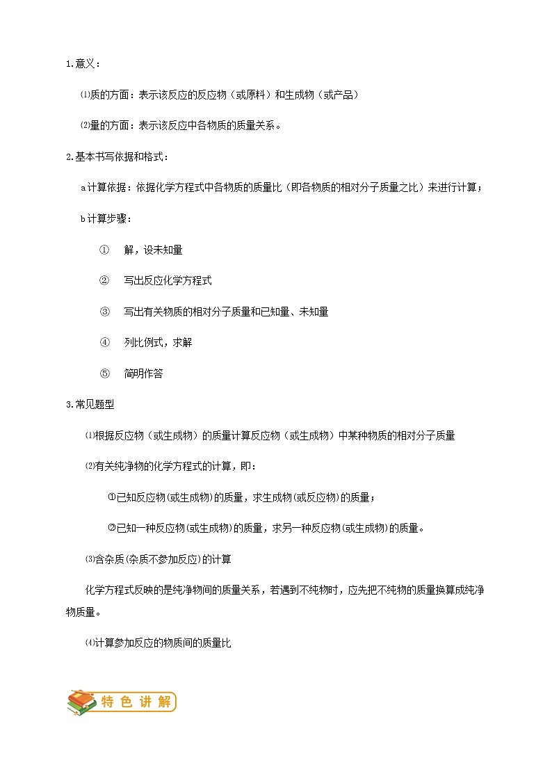 人教版初三化学（上）第15讲：利用化学方程式的简单计算 （教师版） 教案02