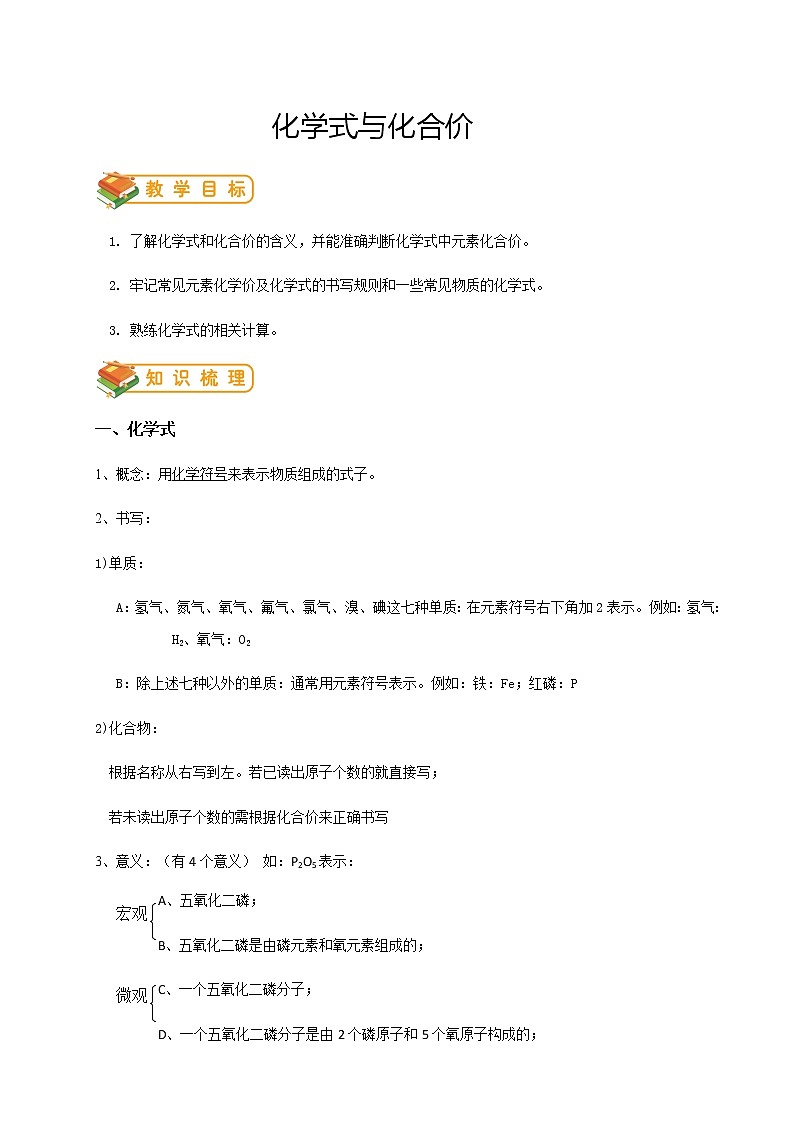 人教版初三化学（上）第12讲：化学式和化合价（教师版） 教案01