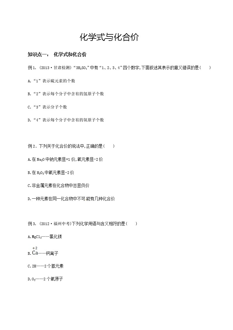 人教版初三化学（上）第12讲：化学式和化合价（学生版）- 教案01