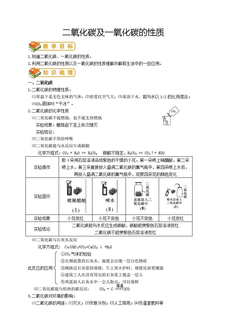 人教版初三化学（上）第19讲：二氧化碳及一氧化碳的性质(教师版）-第1页