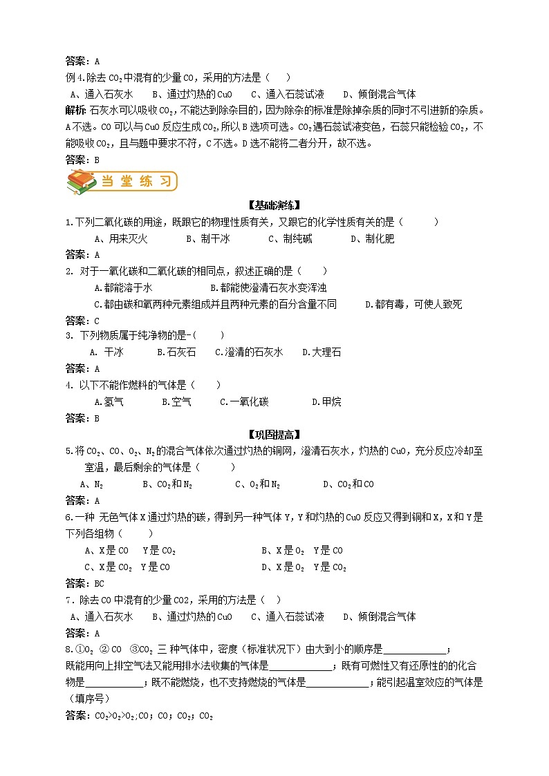 人教版初三化学（上）第19讲：二氧化碳及一氧化碳的性质(教师版）-第3页