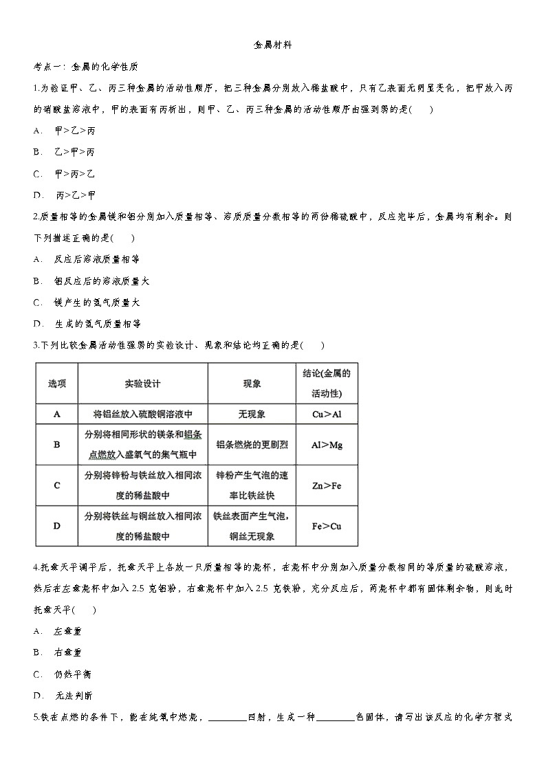 2020届九年级中考化学一轮复习基础考点练习卷：金属材料01