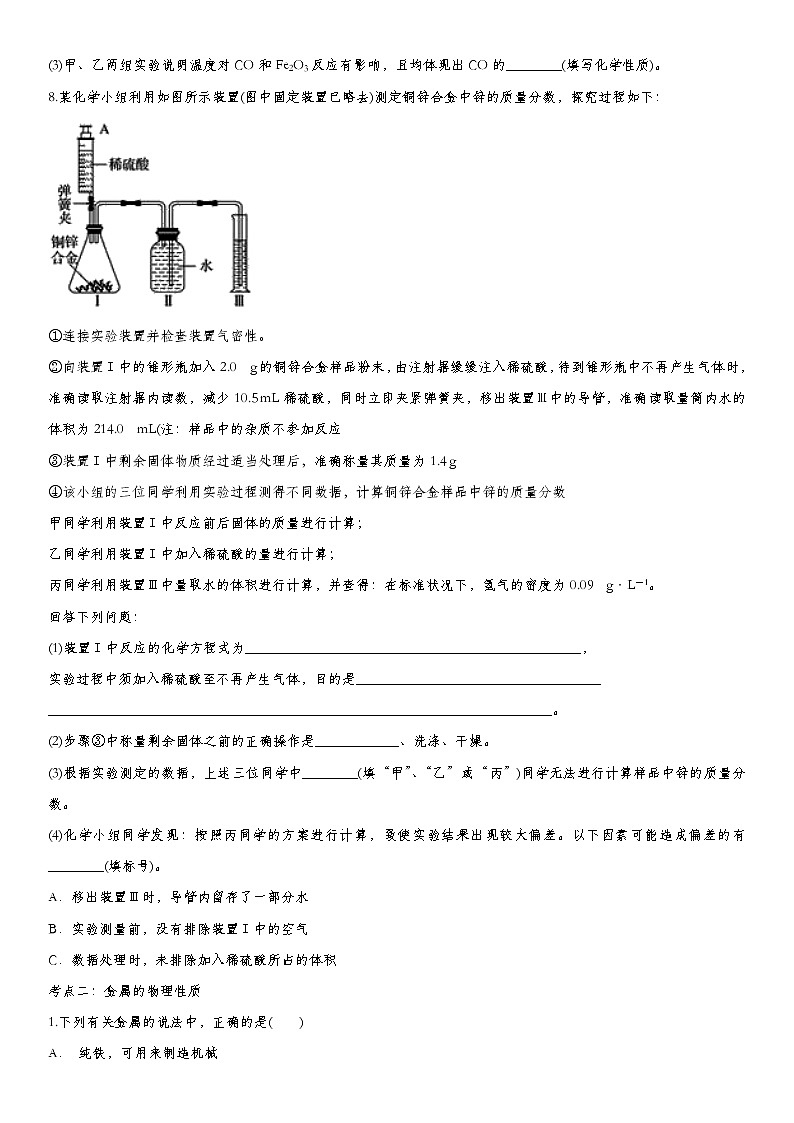 2020届九年级中考化学一轮复习基础考点练习卷：金属材料03