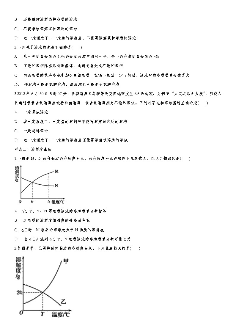 2020届九年级中考化学一轮复习基础考点练习卷：溶液第3页