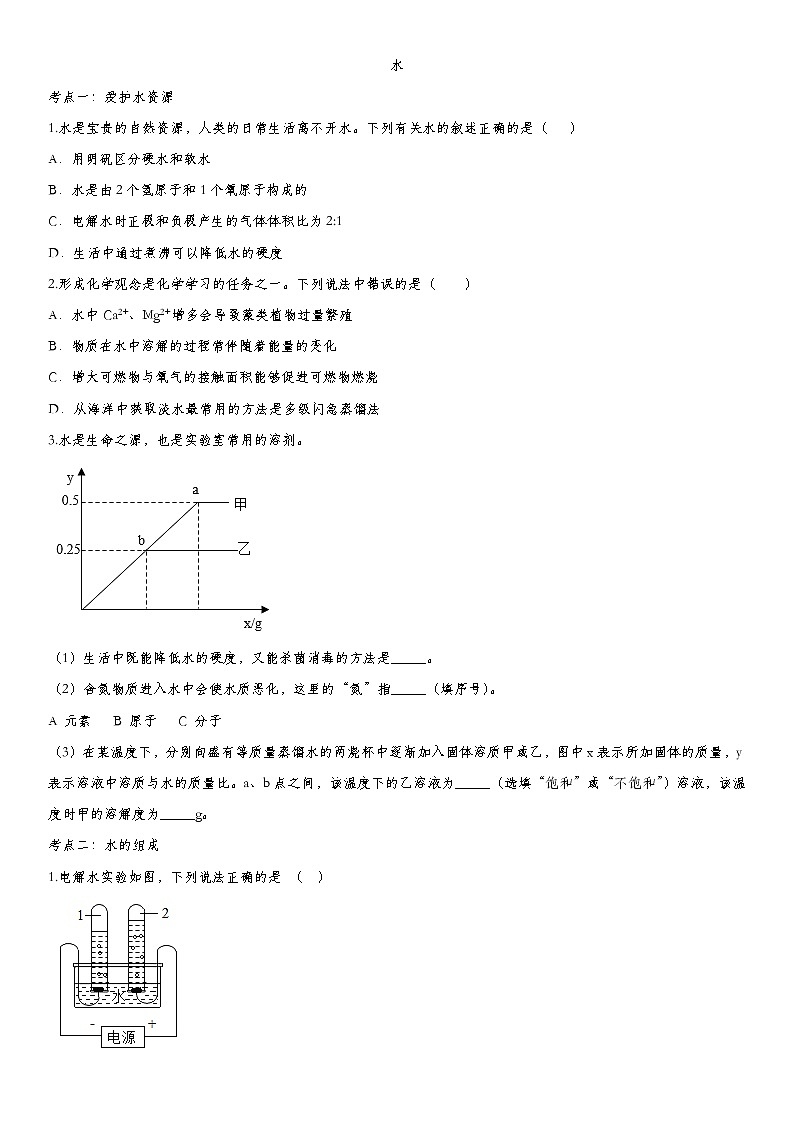 2020届九年级中考化学一轮复习基础考点练习卷：水第1页