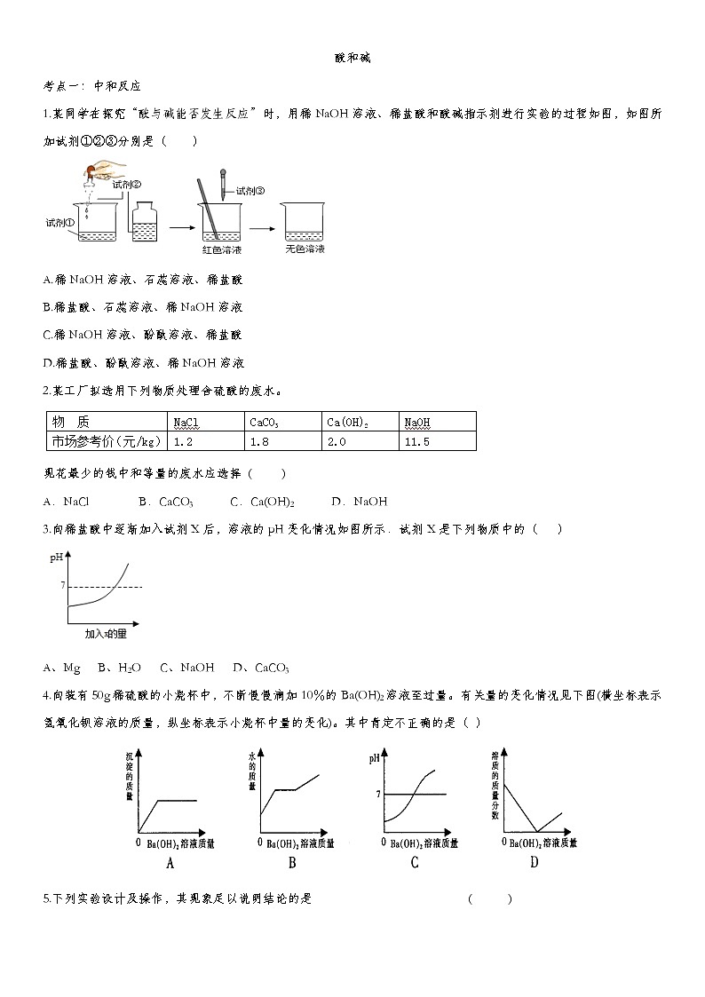 2020届九年级中考化学一轮复习基础考点练习卷：酸和碱第1页
