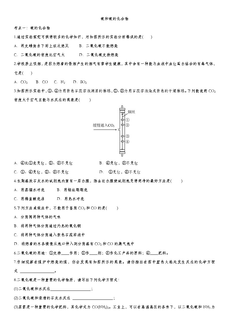 2020届九年级中考化学一轮复习基础考点练习卷：碳和碳的化合物01