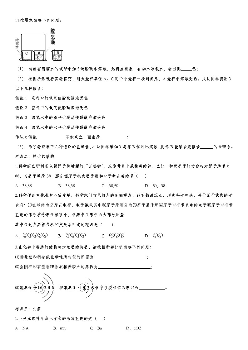 2020届九年级中考化学一轮复习基础考点练习卷：物质的构成第3页