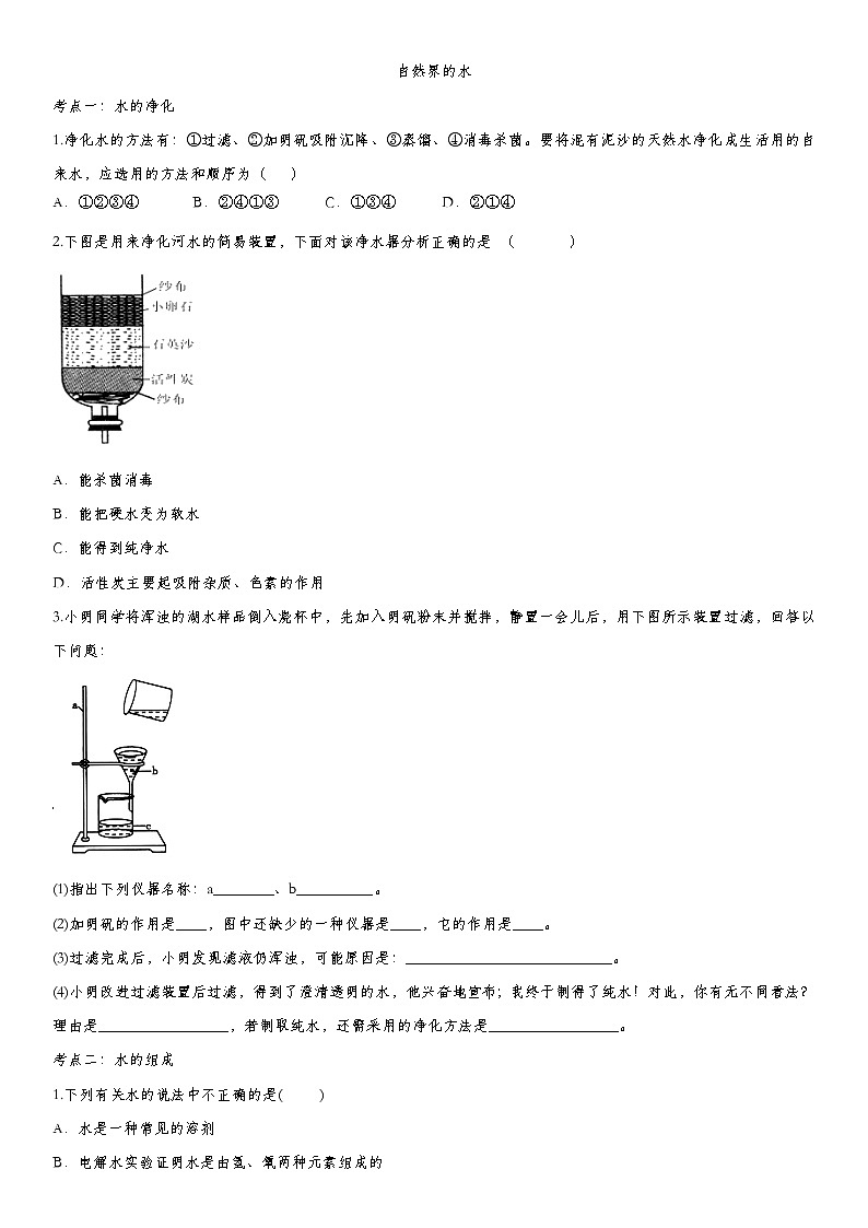 2020届九年级中考化学一轮复习基础考点练习卷：自然界的水01
