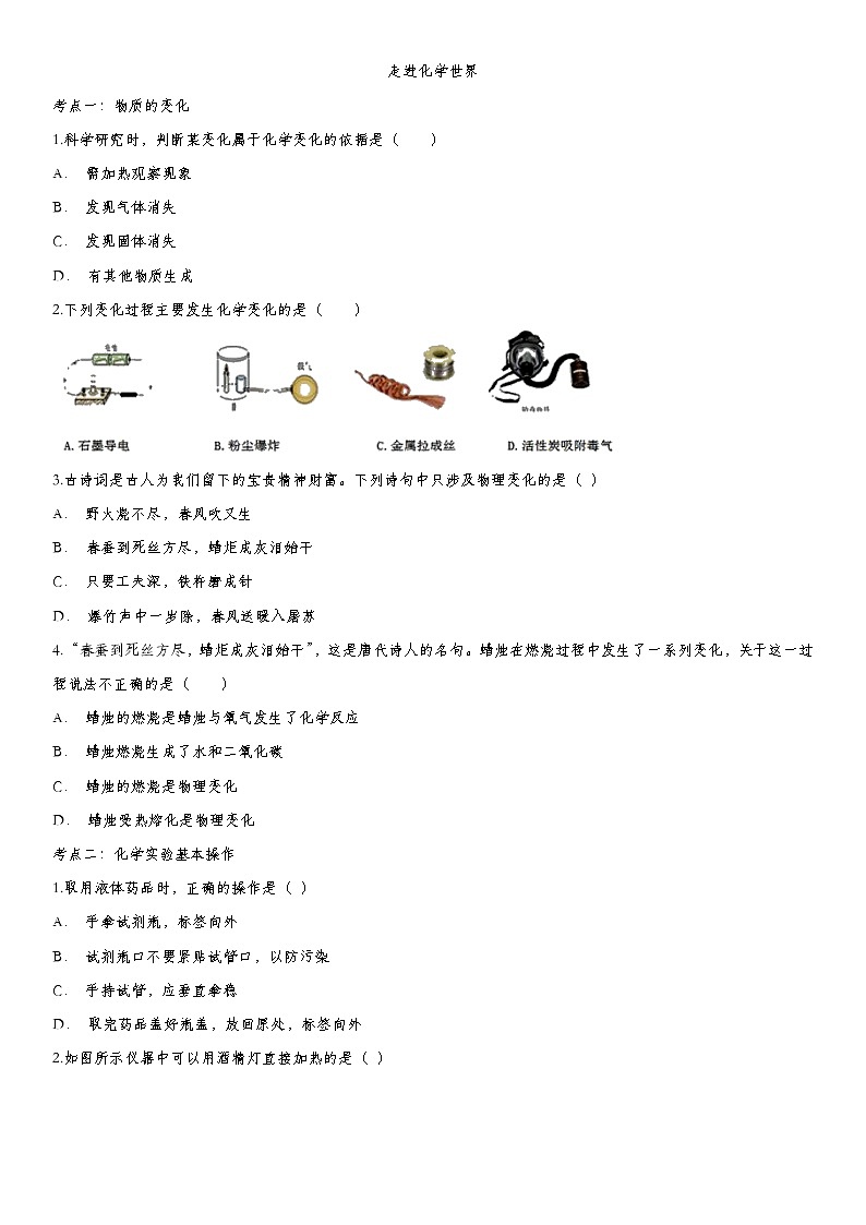 2020届九年级中考化学一轮复习基础考点练习卷：走进化学世界第1页