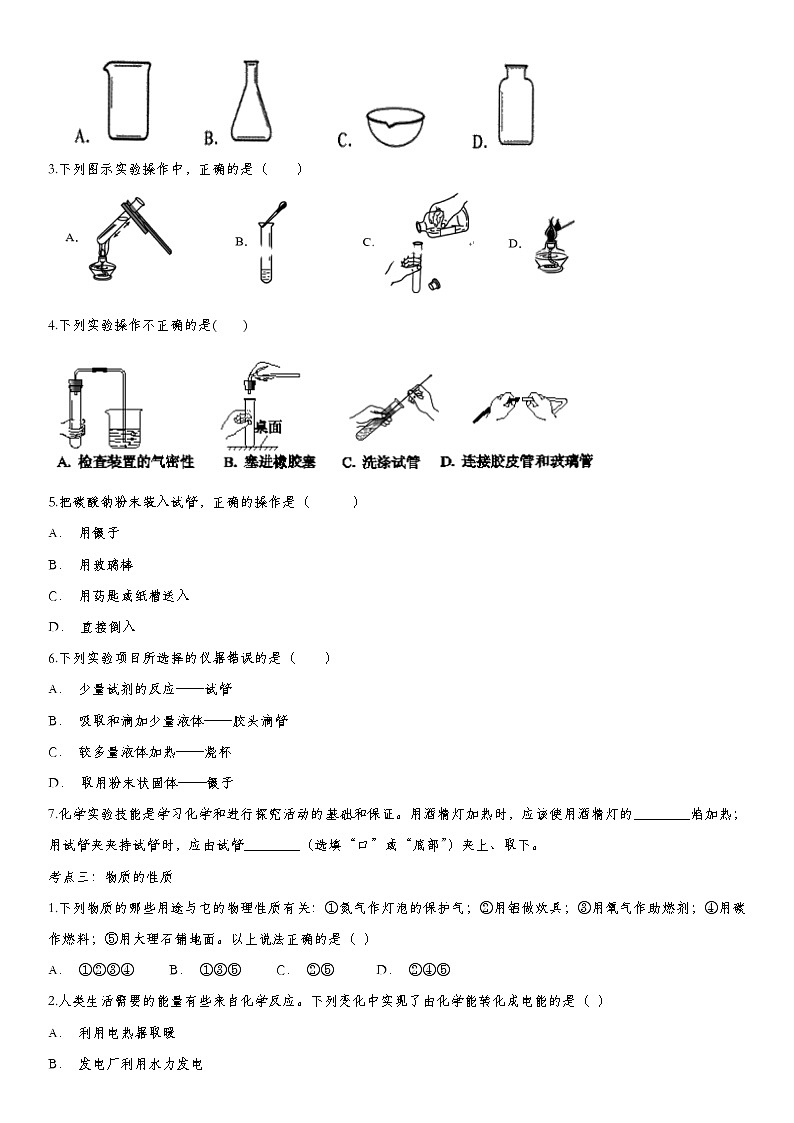 2020届九年级中考化学一轮复习基础考点练习卷：走进化学世界第2页