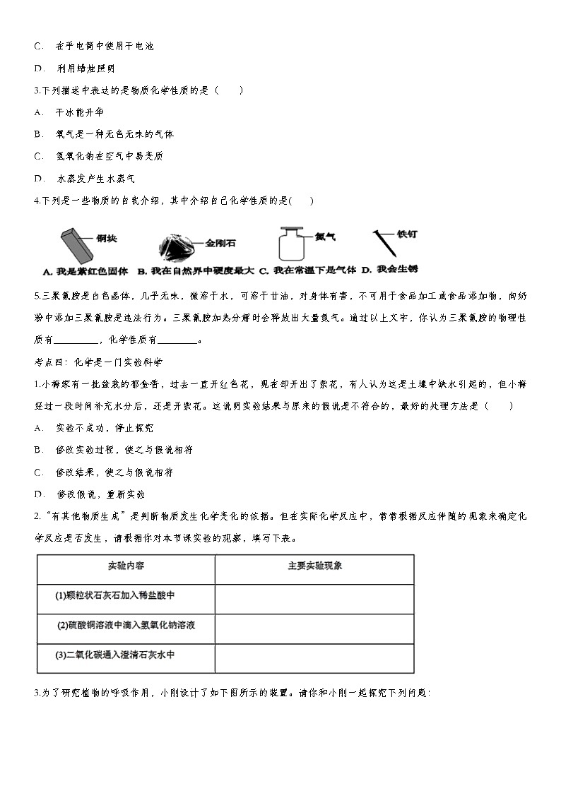 2020届九年级中考化学一轮复习基础考点练习卷：走进化学世界第3页