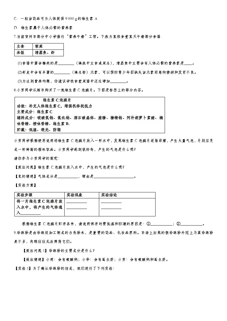 2020届九年级中考化学一轮复习考点基础练习卷：化学与生活 (2)第3页
