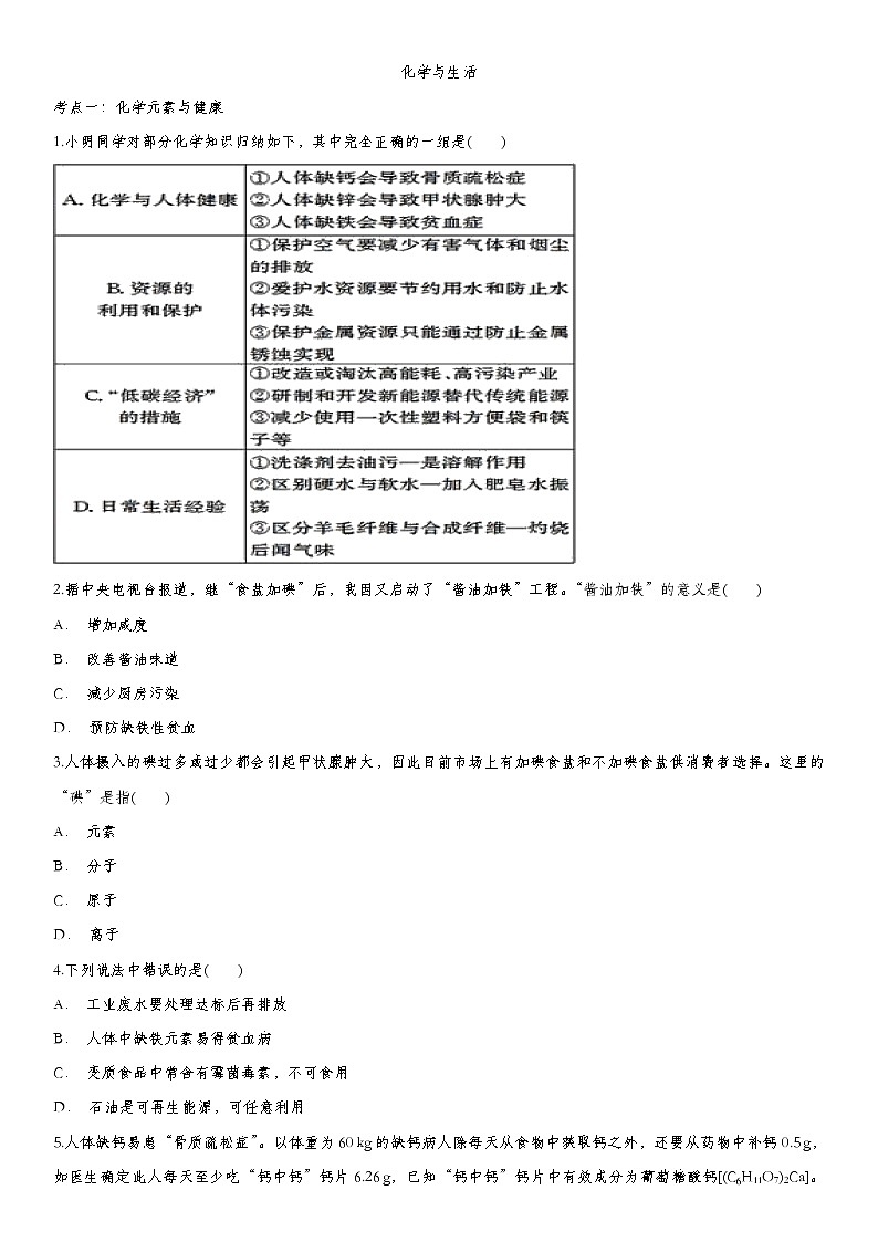 2020届九年级中考化学一轮复习考点基础练习卷：化学与生活 (3)第1页