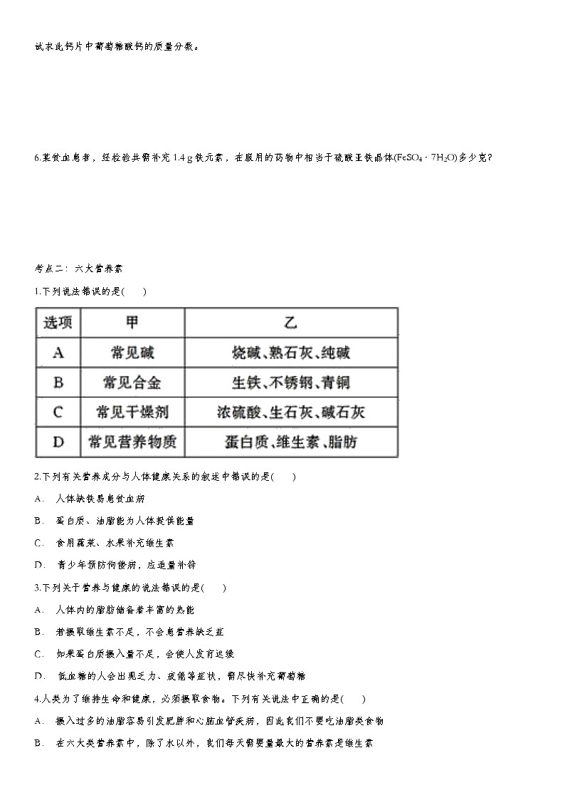 2020届九年级中考化学一轮复习考点基础练习卷：化学与生活 (3)第2页