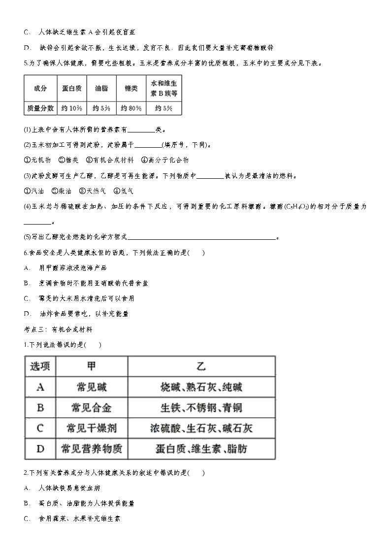 2020届九年级中考化学一轮复习考点基础练习卷：化学与生活 (3)第3页