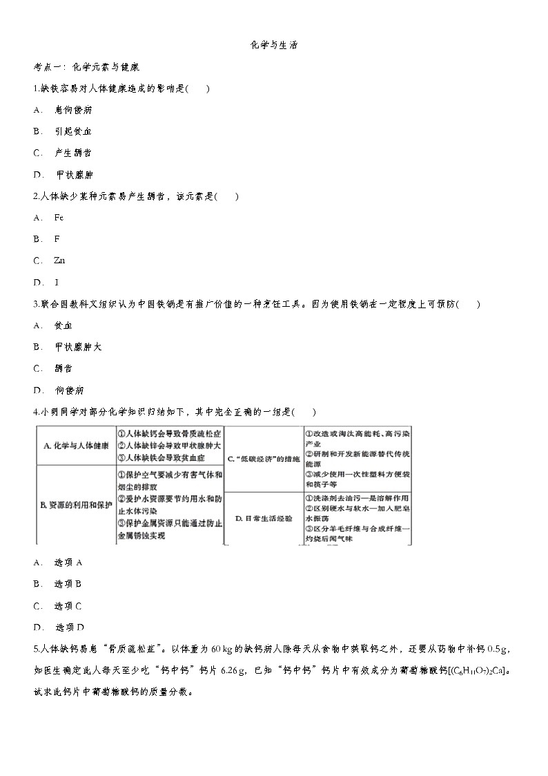 2020届九年级中考化学一轮复习考点基础练习卷：化学与生活第1页