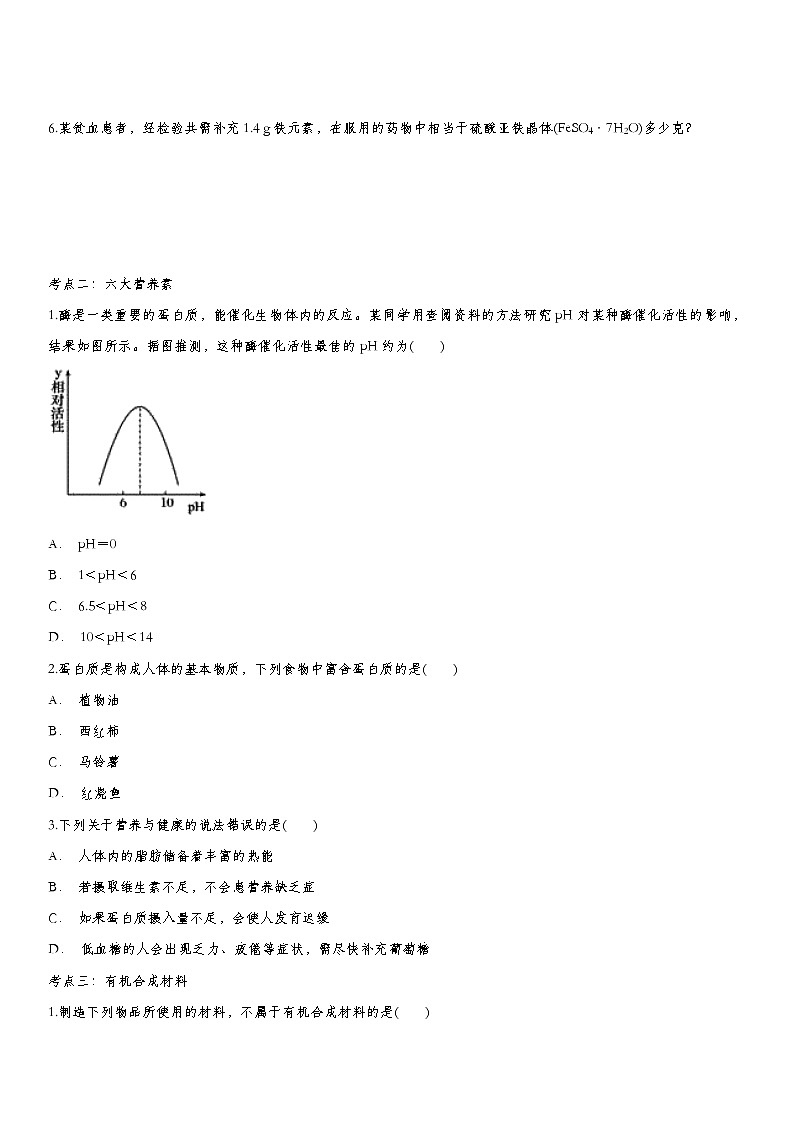 2020届九年级中考化学一轮复习考点基础练习卷：化学与生活第2页