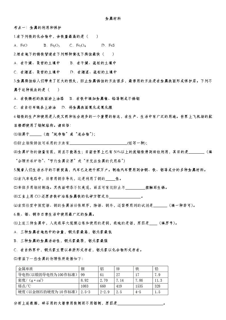 2020届九年级中考化学一轮复习考点基础练习卷：金属材料01