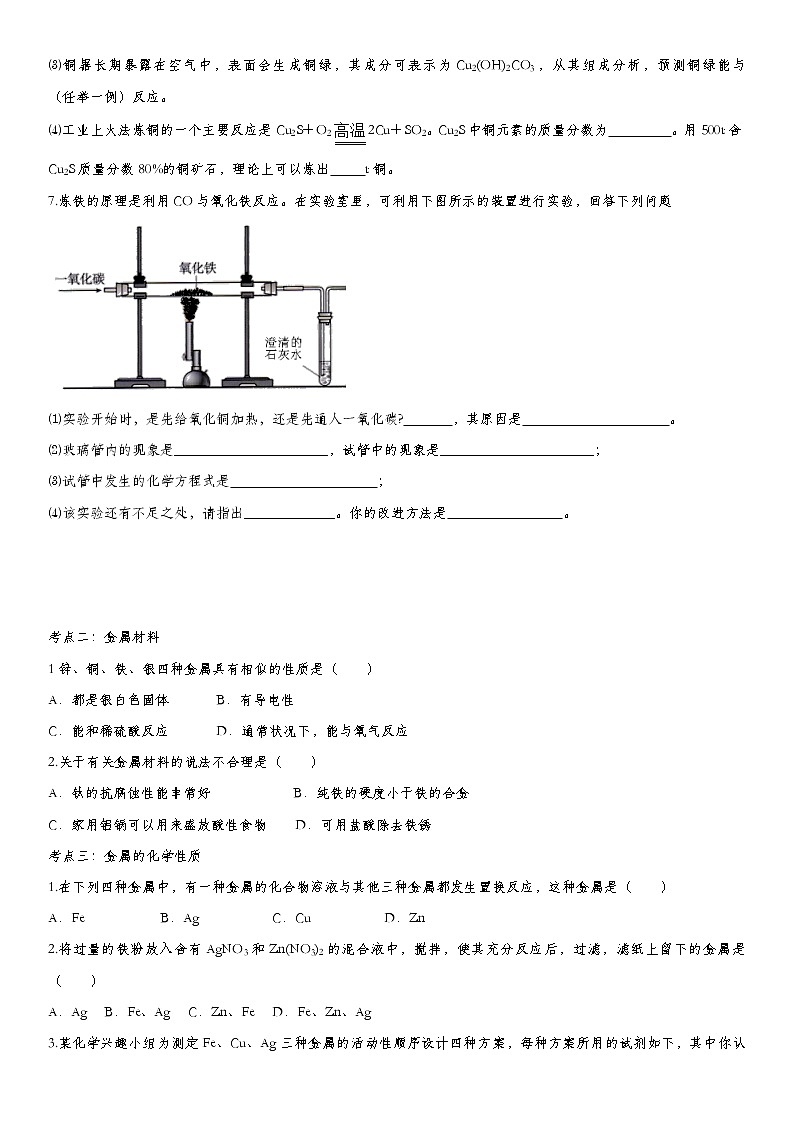 2020届九年级中考化学一轮复习考点基础练习卷：金属材料02