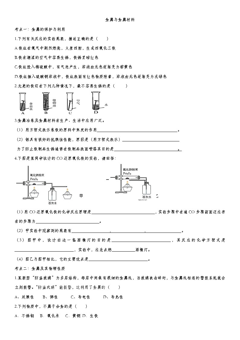 2020届九年级中考化学一轮复习考点基础练习卷：金属与金属材料01