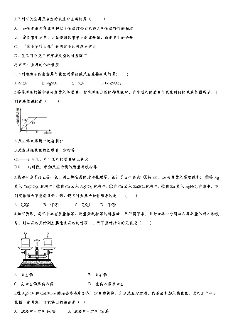 2020届九年级中考化学一轮复习考点基础练习卷：金属与金属材料02