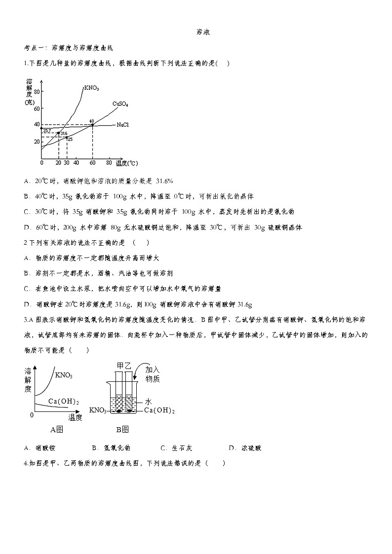 2020届九年级中考化学一轮复习考点基础练习卷：溶液 (2)第1页