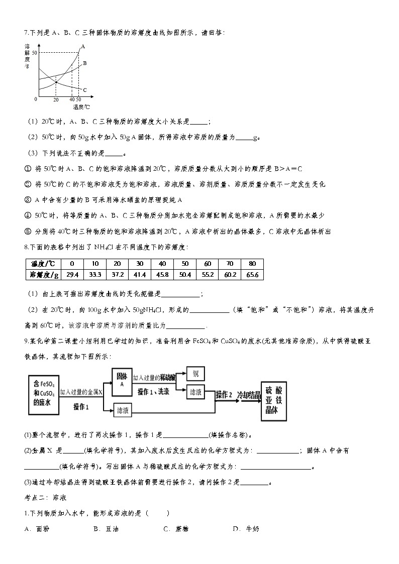 2020届九年级中考化学一轮复习考点基础练习卷：溶液 (2)第3页